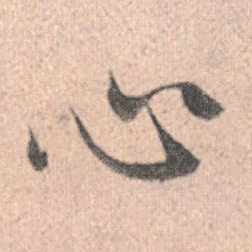 心